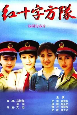 《红十字方队》全集高清完整版在线观看与剧情解析