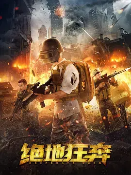 《绝地狂奔》全集高清完整版在线观看与剧情解析