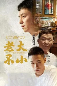 老大不小[电影解说]