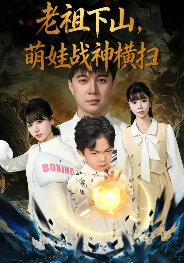 《老祖下山，萌娃战神横扫》全集高清完整版在线观看与剧情解析
