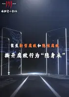 聚焦新型腐败和隐性腐败系列创意短剧