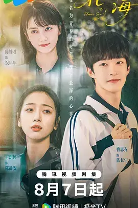《花海》全集高清完整版在线观看与剧情解析