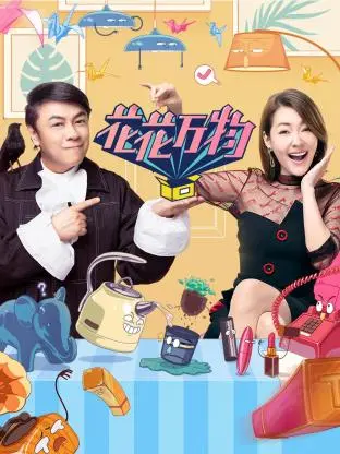 《花花万物》全集高清完整版在线观看与剧情解析