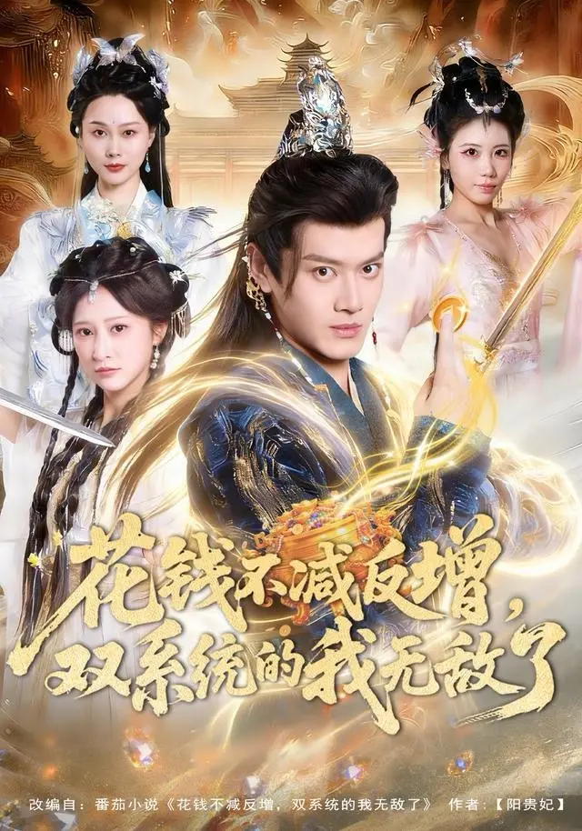 《花钱不减反增，双系统的我无敌了》全集高清完整版在线观看与剧情解析