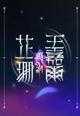 《芷珊再约王嘉尔》全集高清完整版在线观看与剧情解析