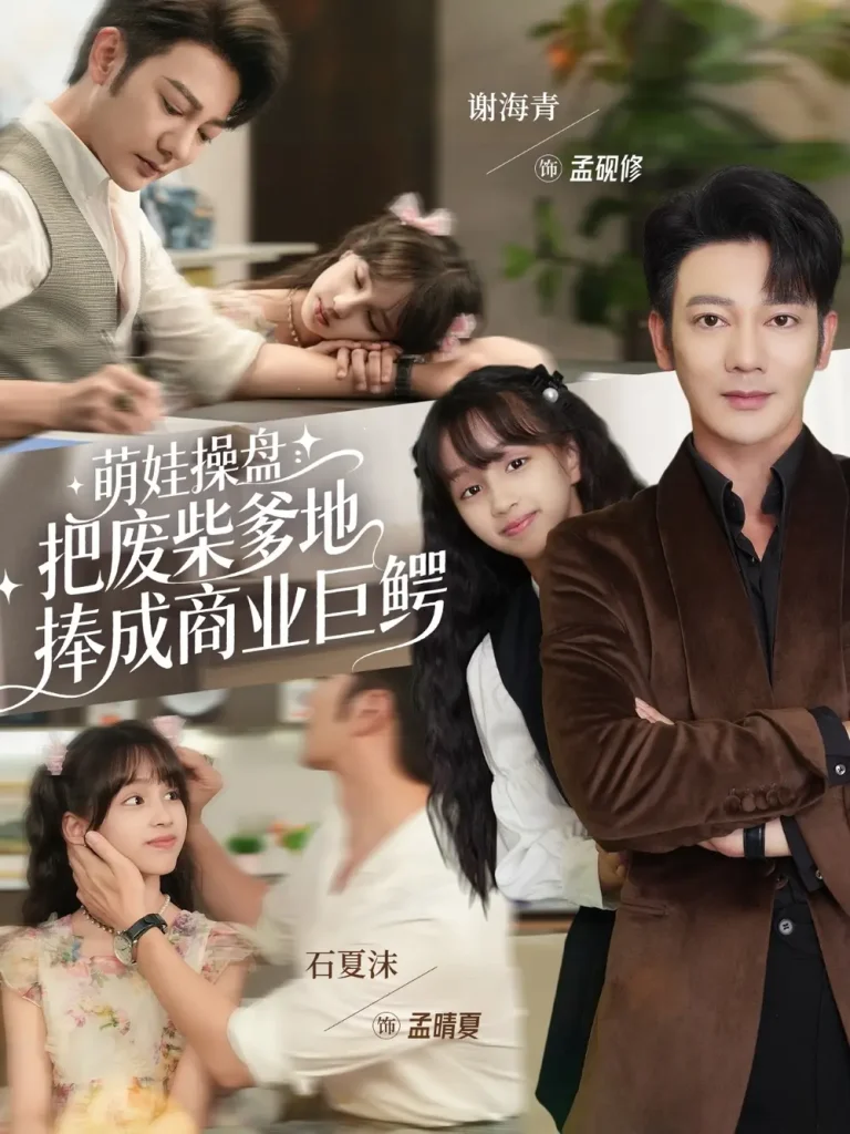 《萌娃操盘:把废柴爹地捧成商业巨鳄》全集高清完整版在线观看与剧情解析