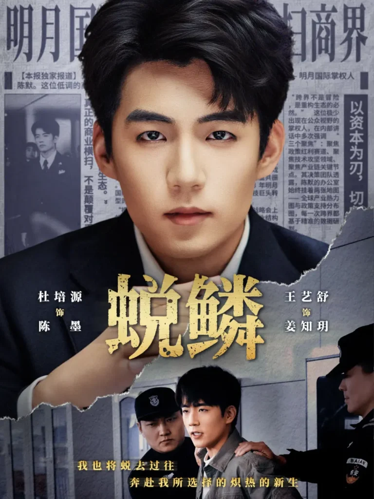 《蜕鳞》全集高清完整版在线观看与剧情解析