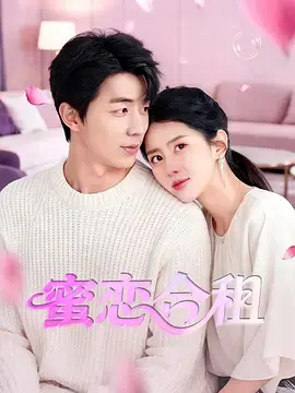 《蜜恋合租》全集高清完整版在线观看与剧情解析