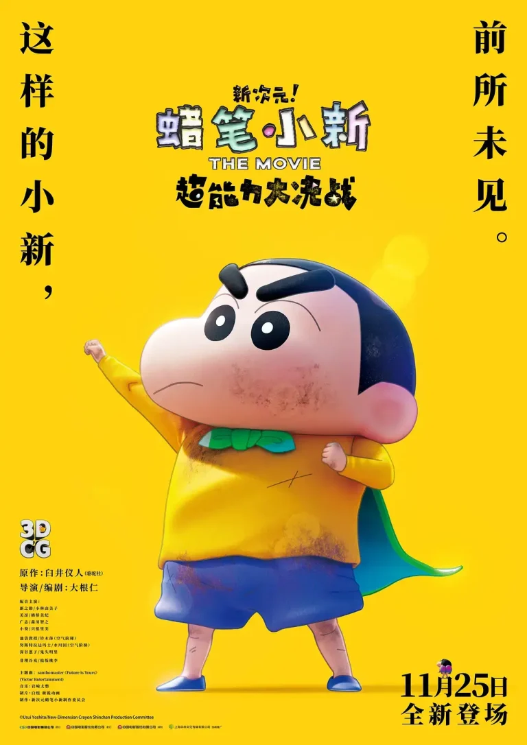 《蜡笔小新：新次元！超能力大决战[电影解说]》全集高清完整版在线观看与剧情解析