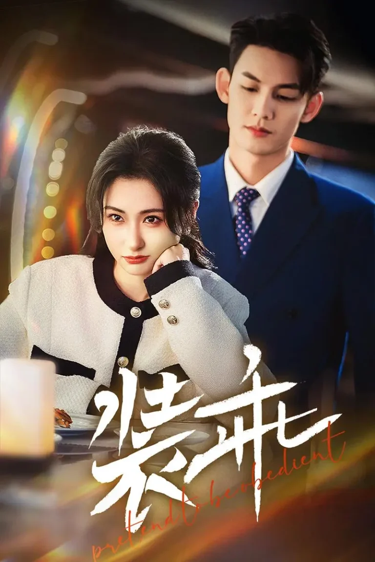 《装乖》全集高清完整版在线观看与剧情解析