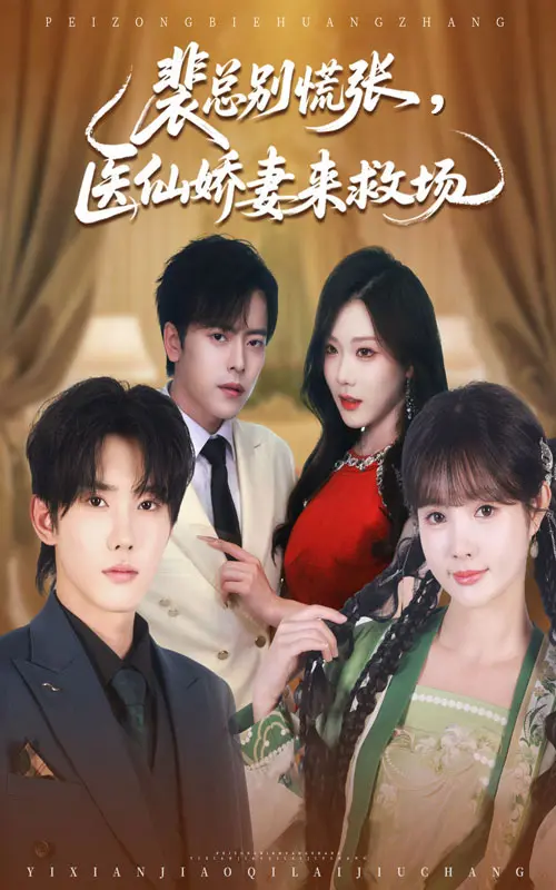 《裴总别慌张医仙娇妻来救场》全集高清完整版在线观看与剧情解析