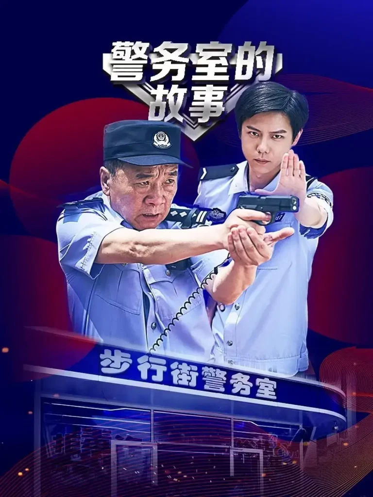 《警务室的故事》全集高清完整版在线观看与剧情解析