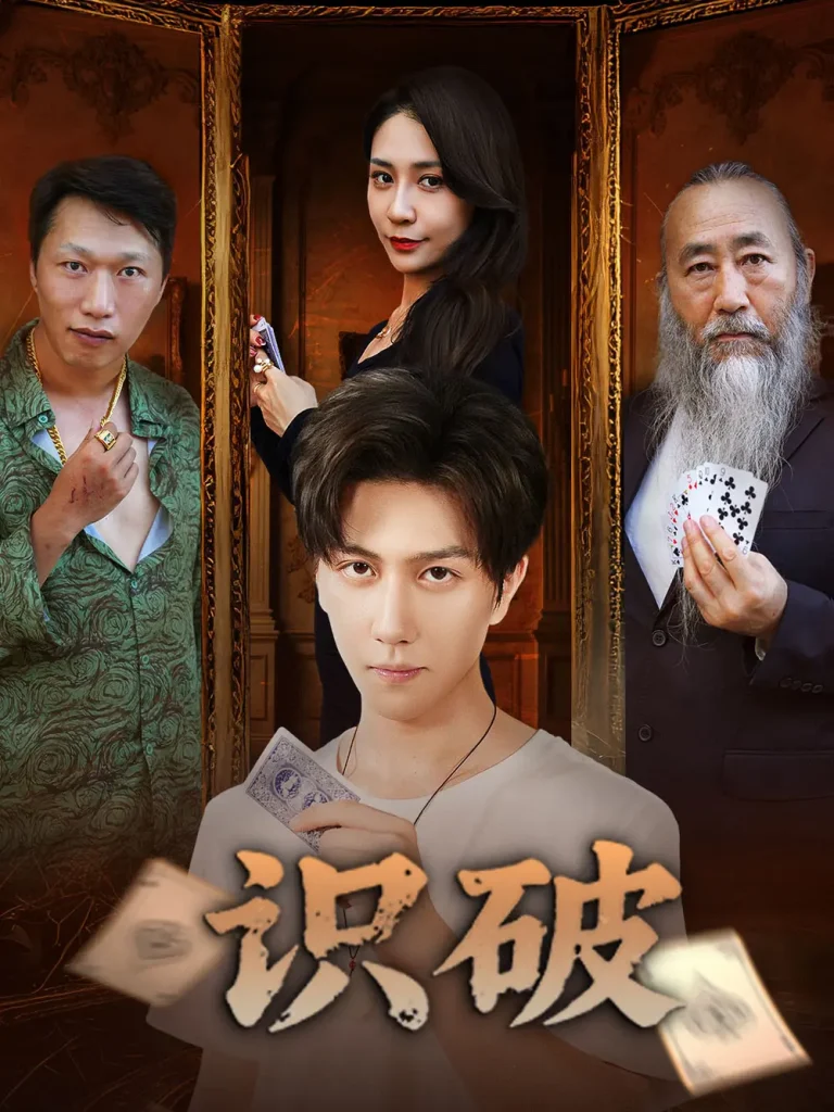 《识破》全集高清完整版在线观看与剧情解析