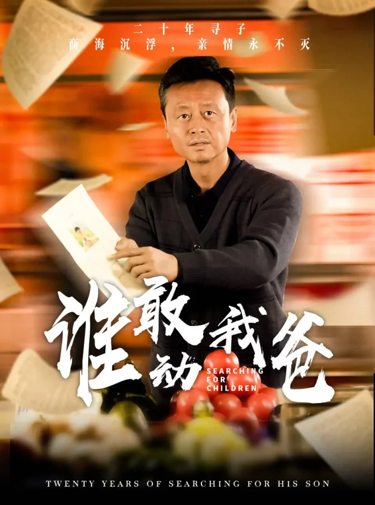 《谁敢动我爸》全集高清完整版在线观看与剧情解析