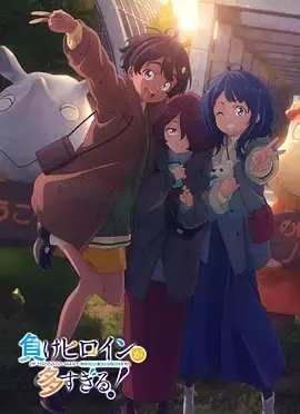 败犬女主太多了！第二季[预告片]