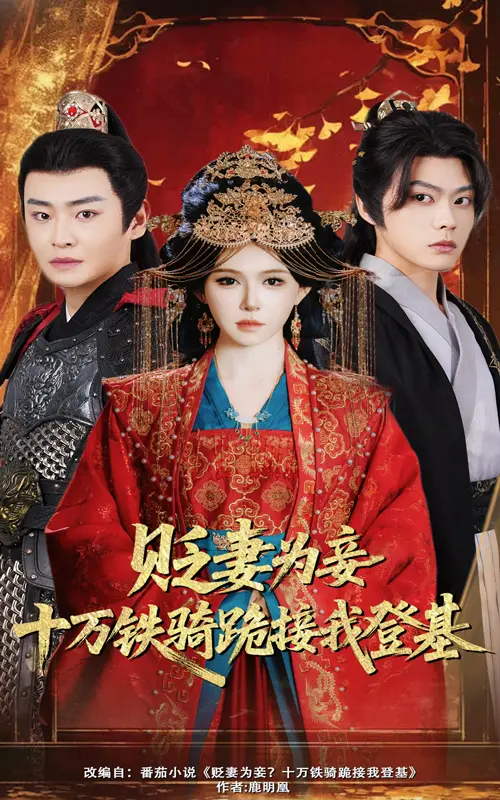 《贬妻为妾十万铁骑跪接我登基》全集高清完整版在线观看与剧情解析