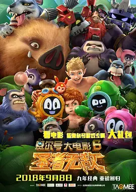 《赛尔号大电影6：圣者无敌[电影解说]》全集高清完整版在线观看与剧情解析