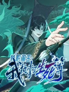 转职阎王：我执掌了生死簿动态漫