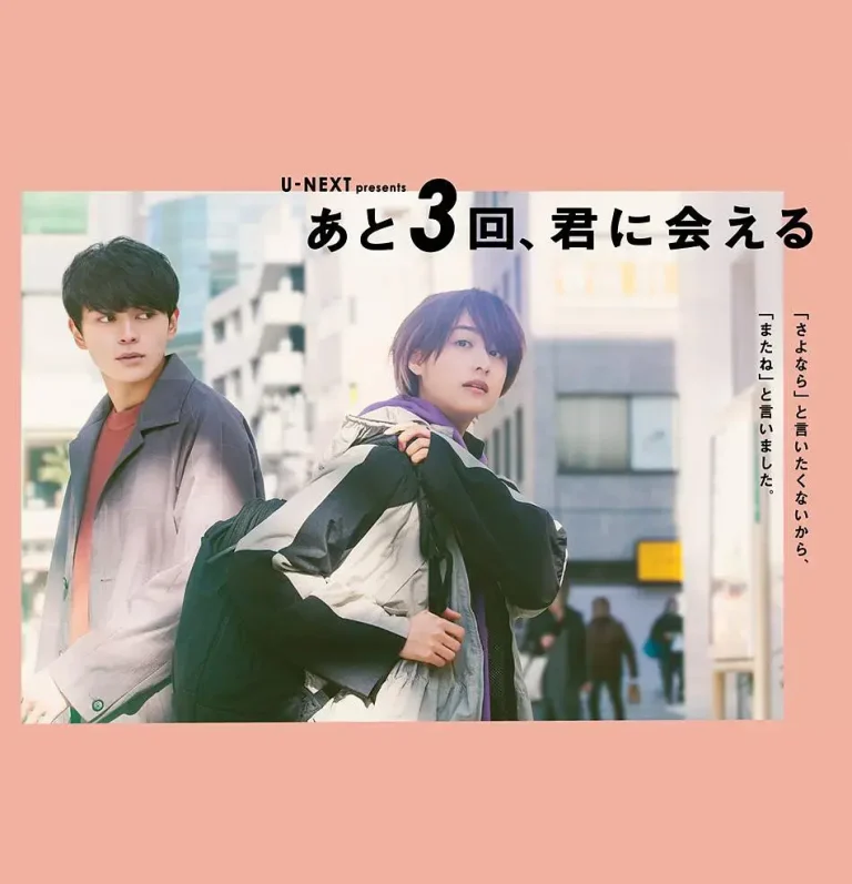 《还会与你相见3次[电影解说]》全集高清完整版在线观看与剧情解析