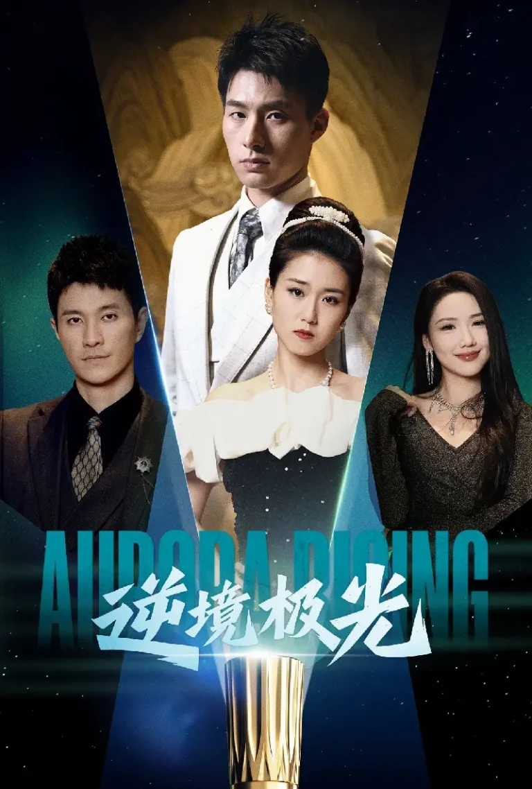 《逆境极光》全集高清完整版在线观看与剧情解析