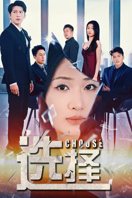 《选择&迷雾温情》全集高清完整版在线观看与剧情解析