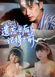 遗忘之后记得之前