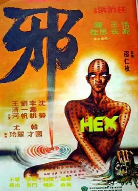 《邪1980》全集高清完整版在线观看与剧情解析