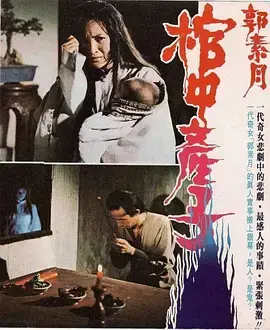 《郭素月棺中产子1980[电影解说]》全集高清完整版在线观看与剧情解析