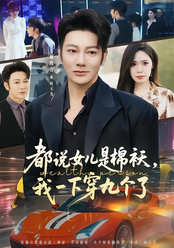 《都说女儿是棉袄,我一下穿九个了》全集高清完整版在线观看与剧情解析