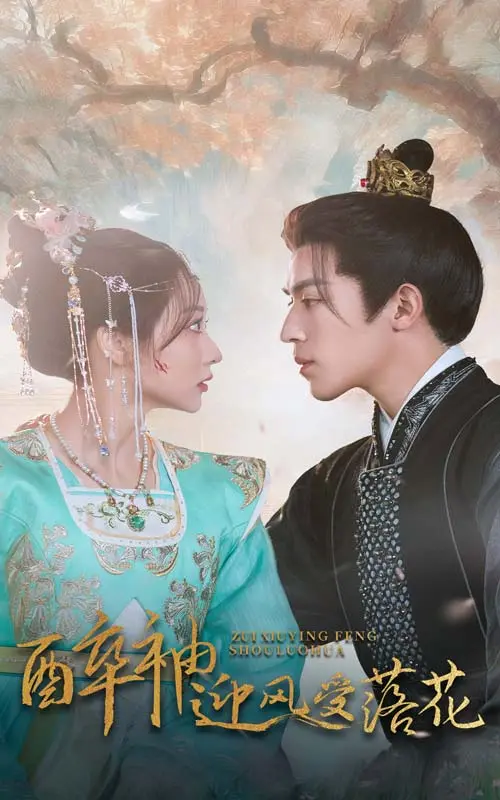 《醉袖迎风受落花》全集高清完整版在线观看与剧情解析