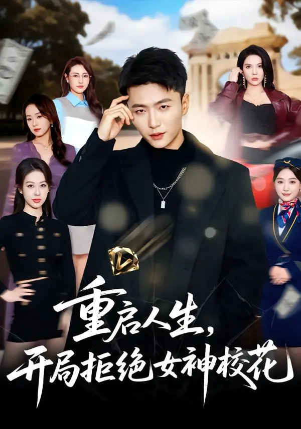 《重启人生,开局拒绝女神校花》全集高清完整版在线观看与剧情解析