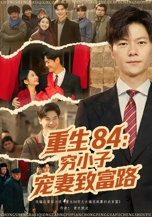 重生84：穷小子宠妻致富路