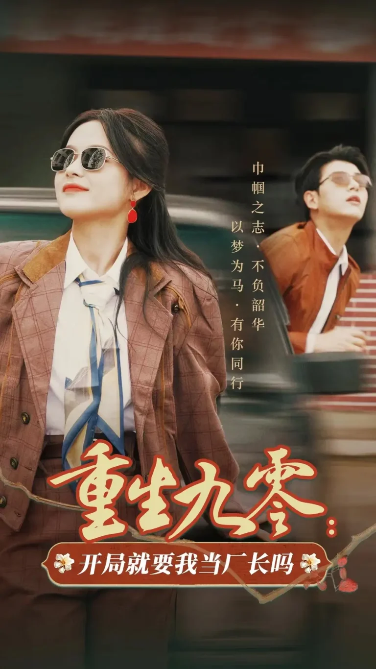 《重生九零开局就要我当厂长吗》全集高清完整版在线观看与剧情解析