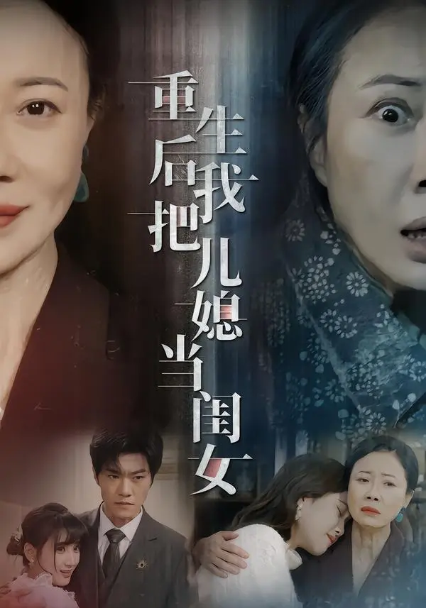 《重生后我把儿媳当闺女》全集高清完整版在线观看与剧情解析