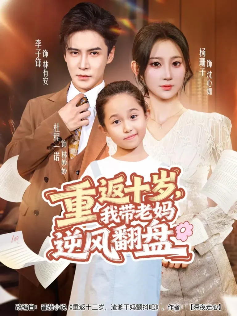 《重返十岁，我带老妈逆风翻盘》全集高清完整版在线观看与剧情解析