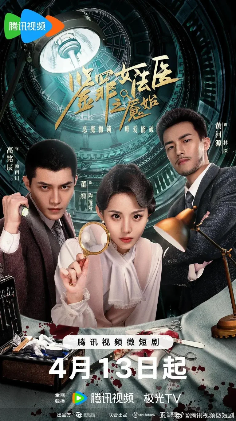 《鉴罪女法医之魇始》全集高清完整版在线观看与剧情解析