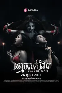 长发鬼[电影解说]