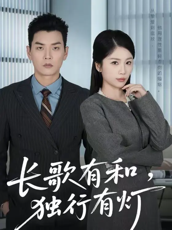 《长歌有和，独行有灯》全集高清完整版在线观看与剧情解析