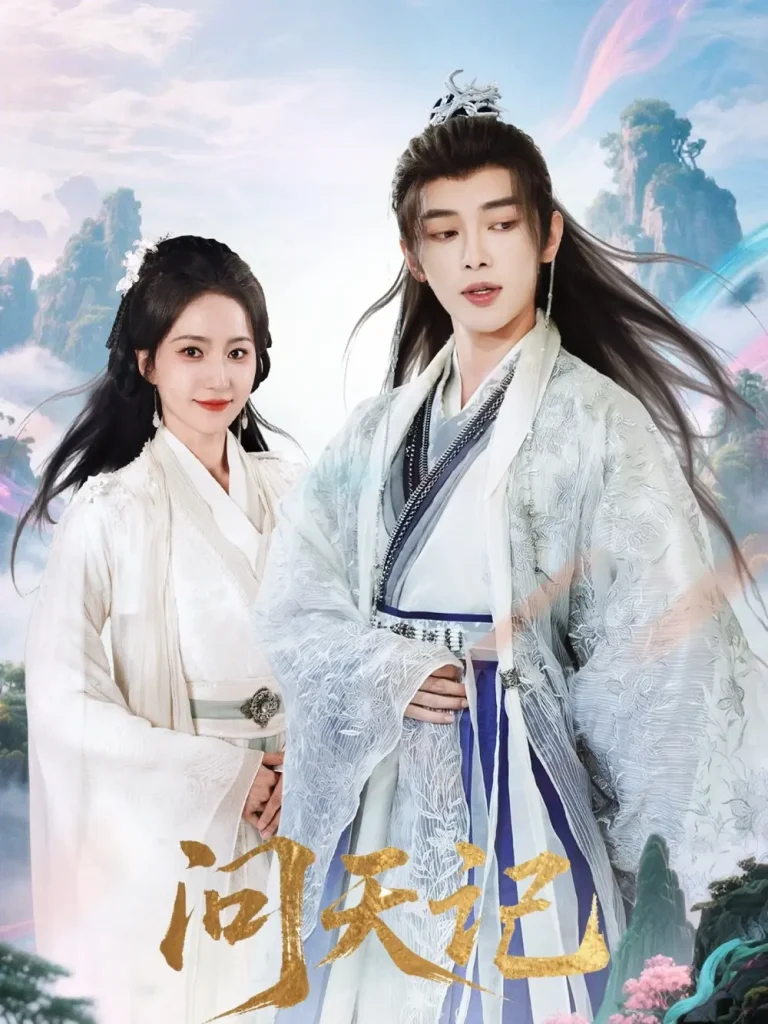 《问天记》全集高清完整版在线观看与剧情解析