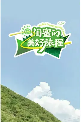 《闺蜜的美好旅程》全集高清完整版在线观看与剧情解析