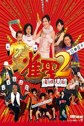 《雀圣2：自摸天后[电影解说]》全集高清完整版在线观看与剧情解析