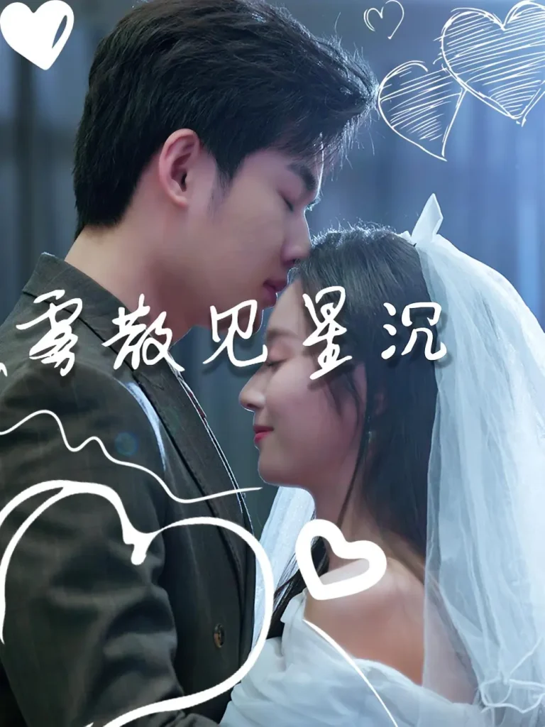 《雾散见星沉》全集高清完整版在线观看与剧情解析