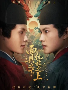 面具之下仇敌之上＆摘下面具之日