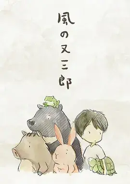《风之又三郎[电影解说]》全集高清完整版在线观看与剧情解析