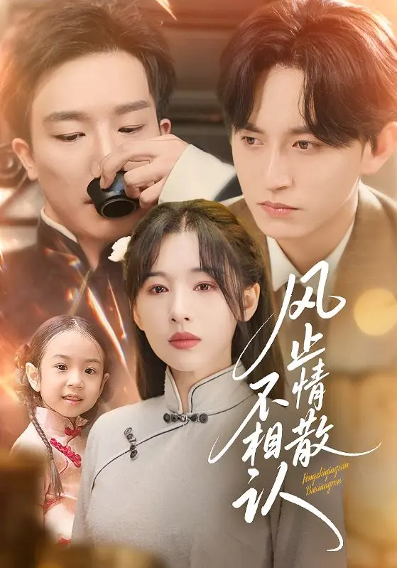 《风止情散不相认》全集高清完整版在线观看与剧情解析