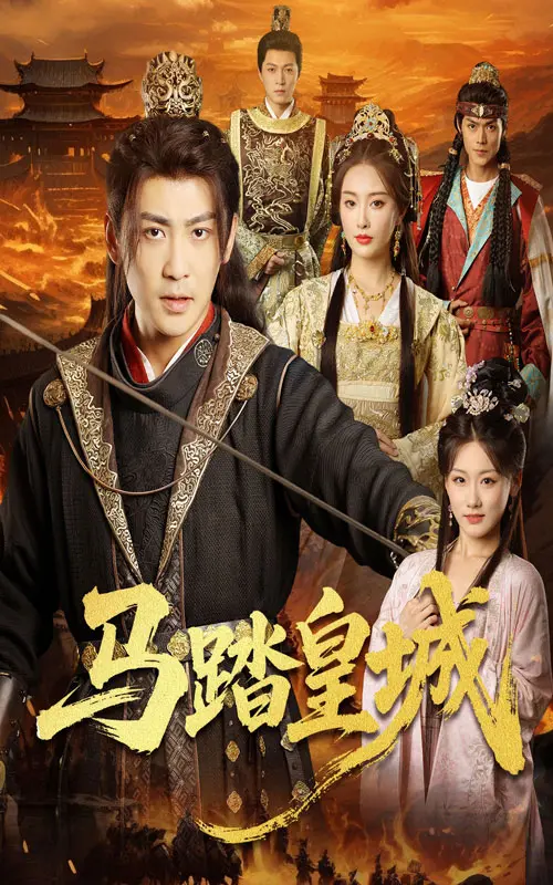 《马踏皇城&秋来九月八》全集高清完整版在线观看与剧情解析