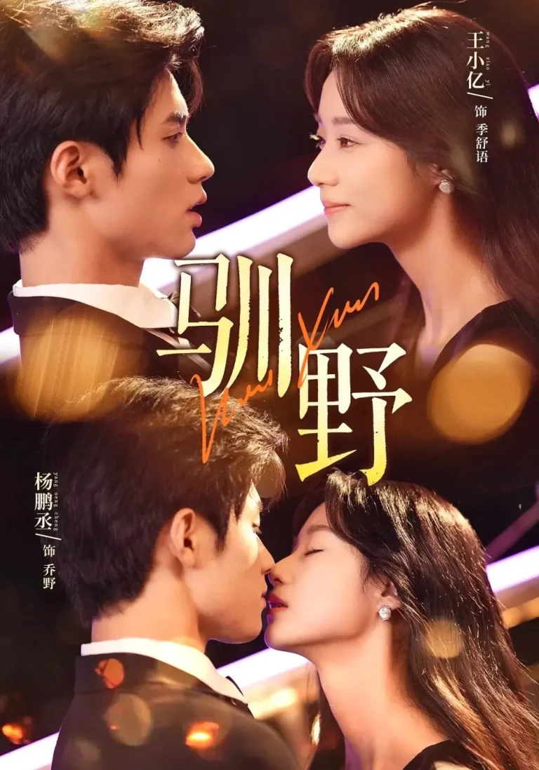 《驯野》全集高清完整版在线观看与剧情解析