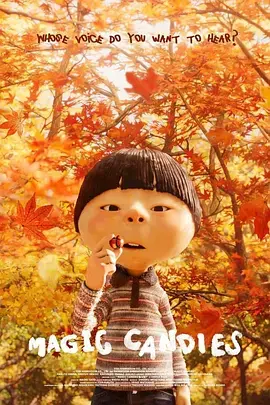 《魔糖[电影解说]》全集高清完整版在线观看与剧情解析