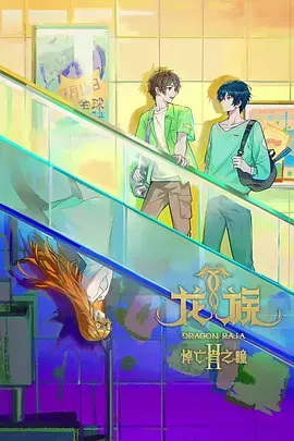 《龙族第二季》全集高清完整版在线观看与剧情解析