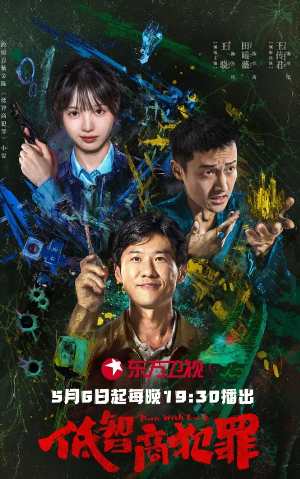 《良陈美锦》《低智商犯罪》《喀什恋歌》三剧接力开播，类型互补覆盖假期观剧需求 | 情报图